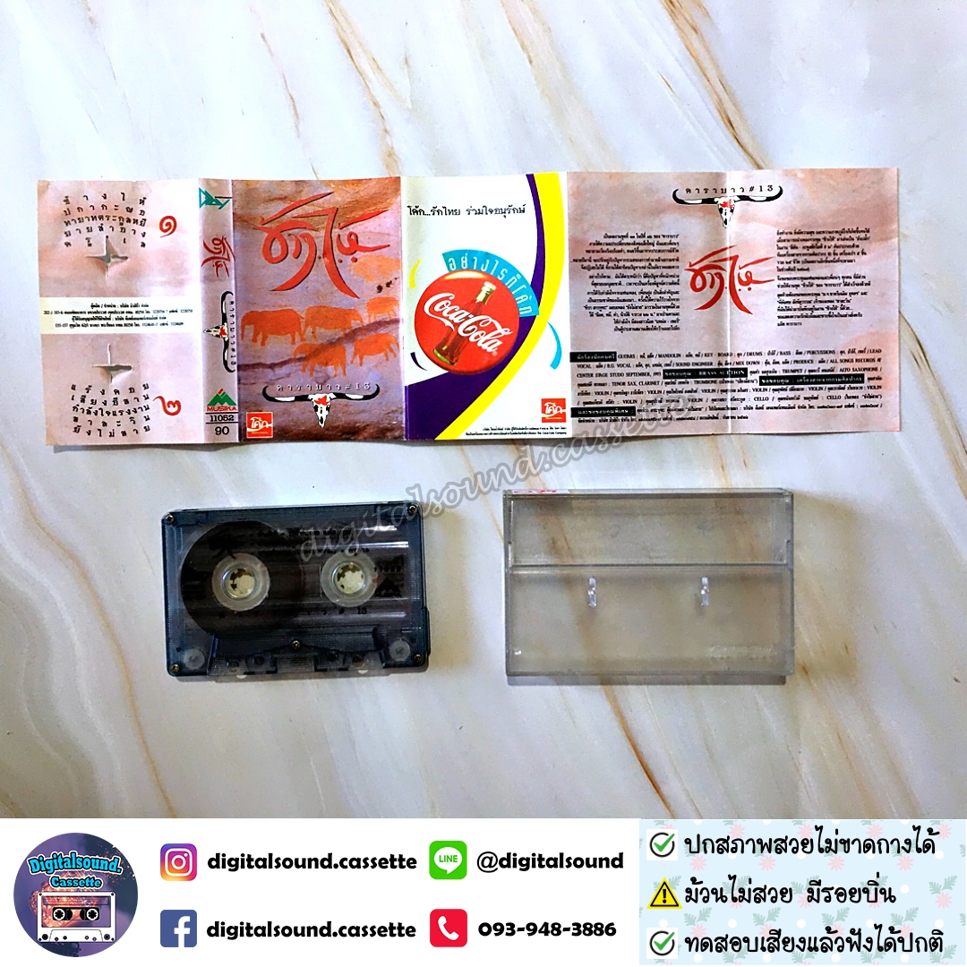 ขายเทปเพลง เทปคาสเซ็ท คาราบาว อัลบั้ม ช้างไห้