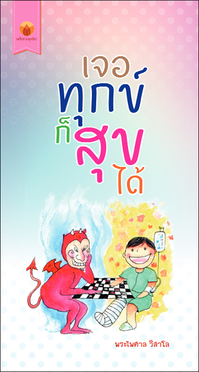 เจอทุกข์ก็สุขได้