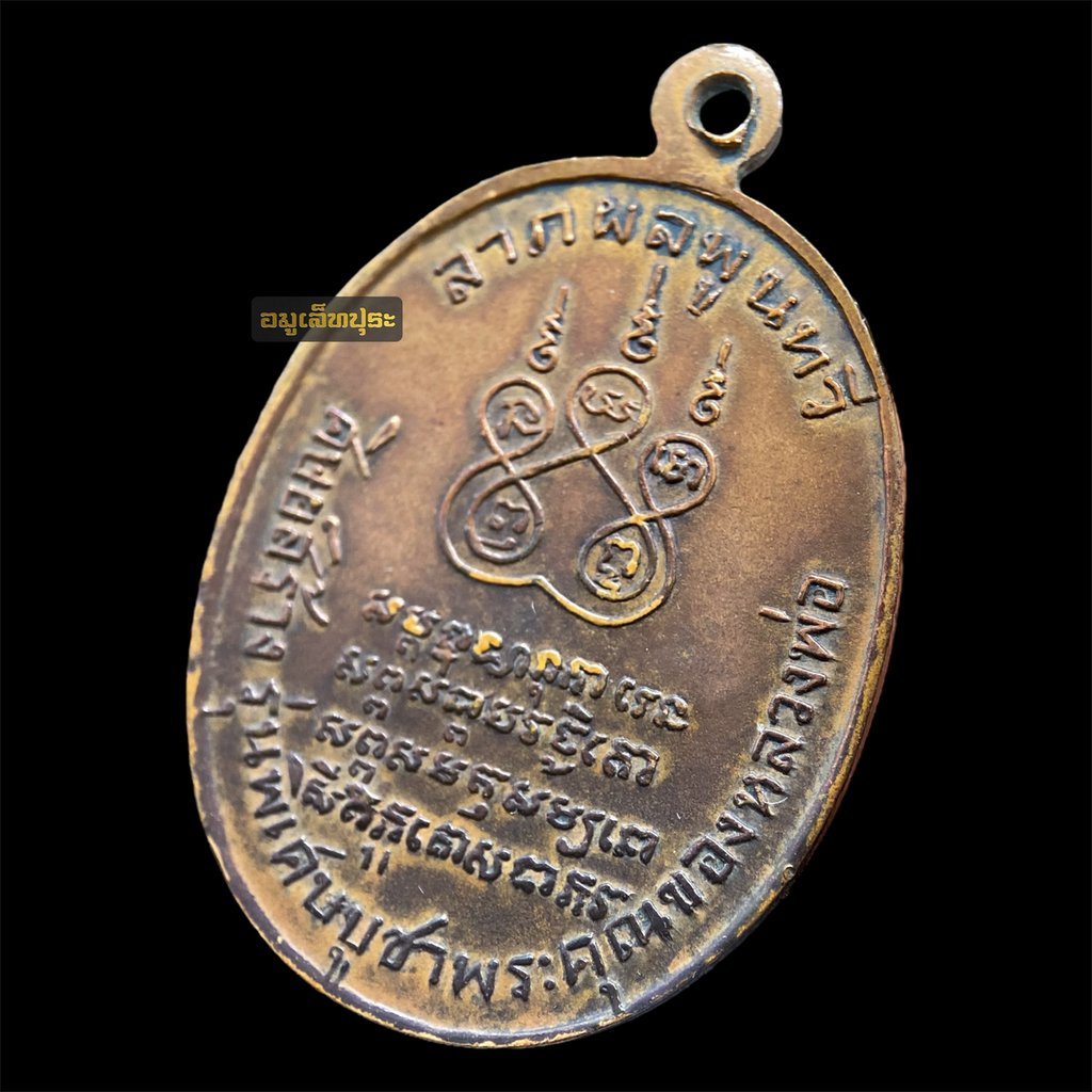 เหรียญหลวงพ่อคง วัดบางกะพ้อม จ.สมุทรสงคราม ปี2517 เนื้อทองแดงรมดำ คณะศิษย์สร้าง รุ่นพิเศษบูชาพระคุณของหลวงพ่อ (หลวงพ่อเนื่อง วัดจุฬามณี ปลุกเสก)