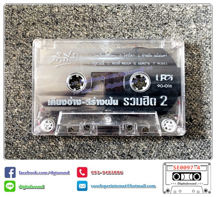 เทปคาสเซ็ท พงษ์สิทธิ์ คำภีร์ อัลบั้ม เคียงข้าง สร้างฝัน รวมฮิต 2