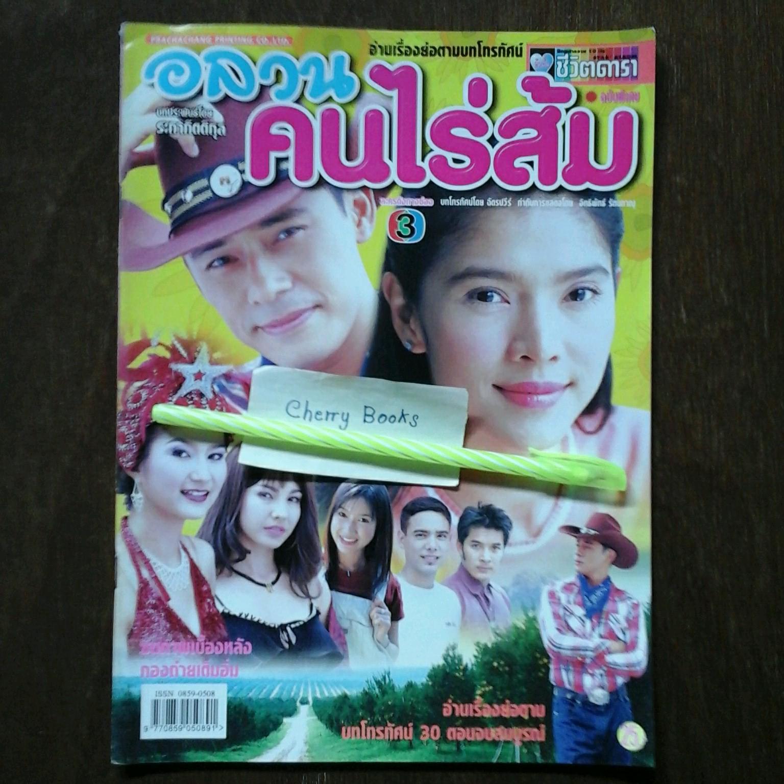 หนังสือเรื่องย่อละคร อลวนคนไร่ส้ม