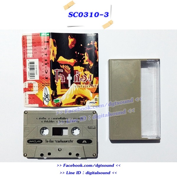 ขายเทปเพลง โจ ก้อง อัลบั้ม รวมกันเฉพาะกิจ