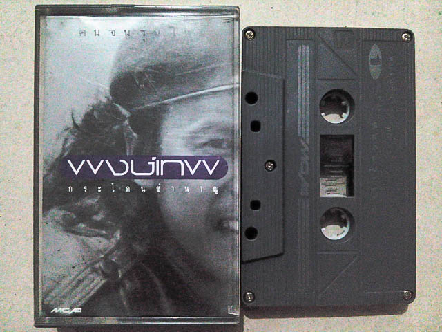 ขายเทปเพลง พงษ์เทพ กระโดนชำนาญ อัลบั้ม คนจนรุ่นใหม่