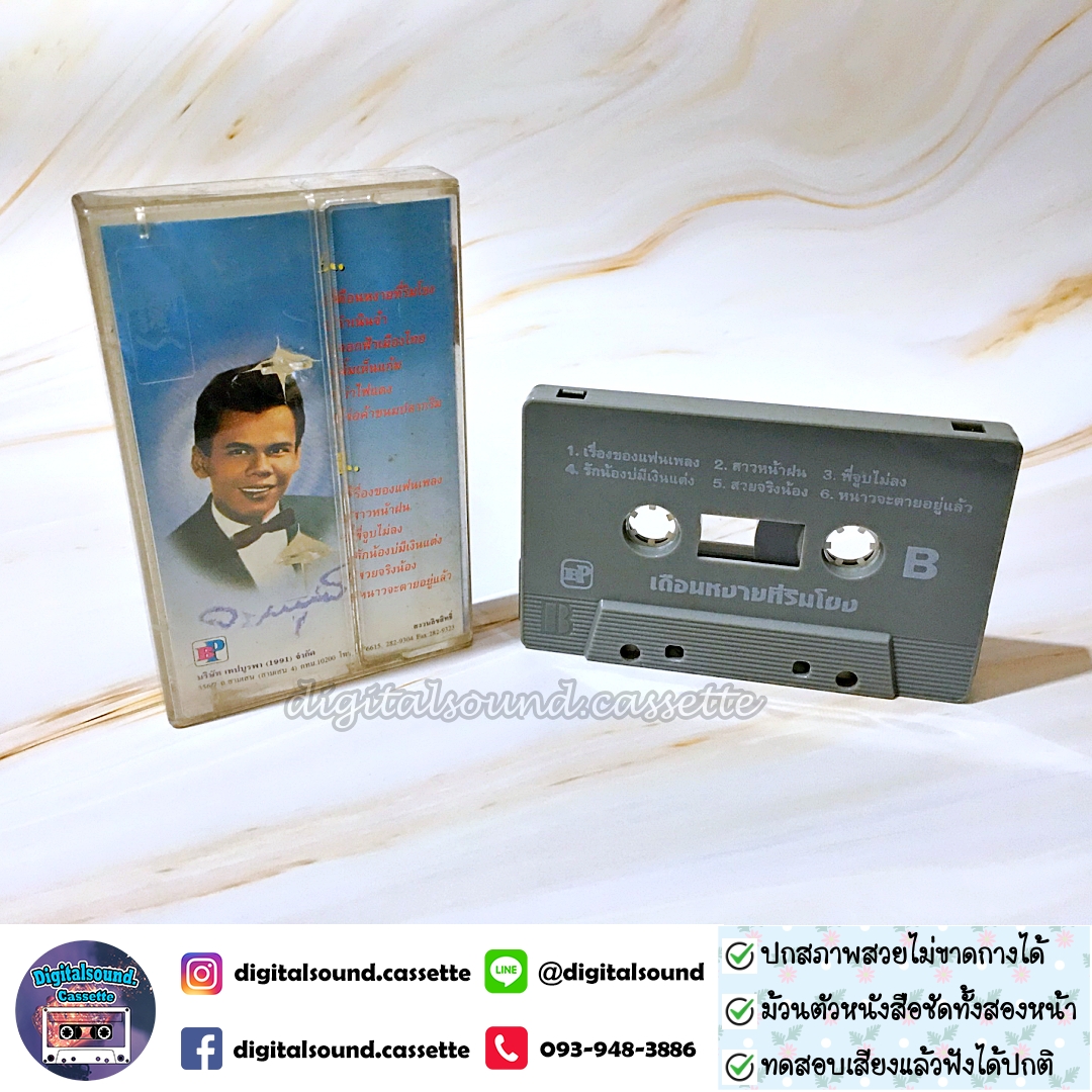 เทปคาสเซ็ท สุรพล สมบัติเจริญ อัลบั้ม เดือนหงายที่ริมโขง