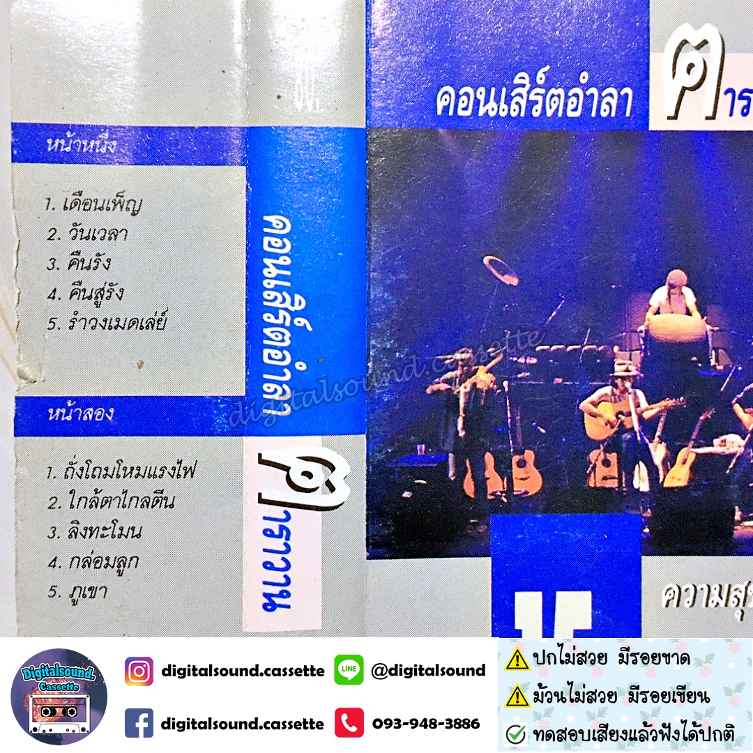 ⚠️ ปกไม่สวย ม้วนมีรอยเขียน เทปเพลง เทปคาสเซ็ท คาราวาน อัลบั้ม คอนเสิร์ตอำลา 15 ปี คาราวาน 2