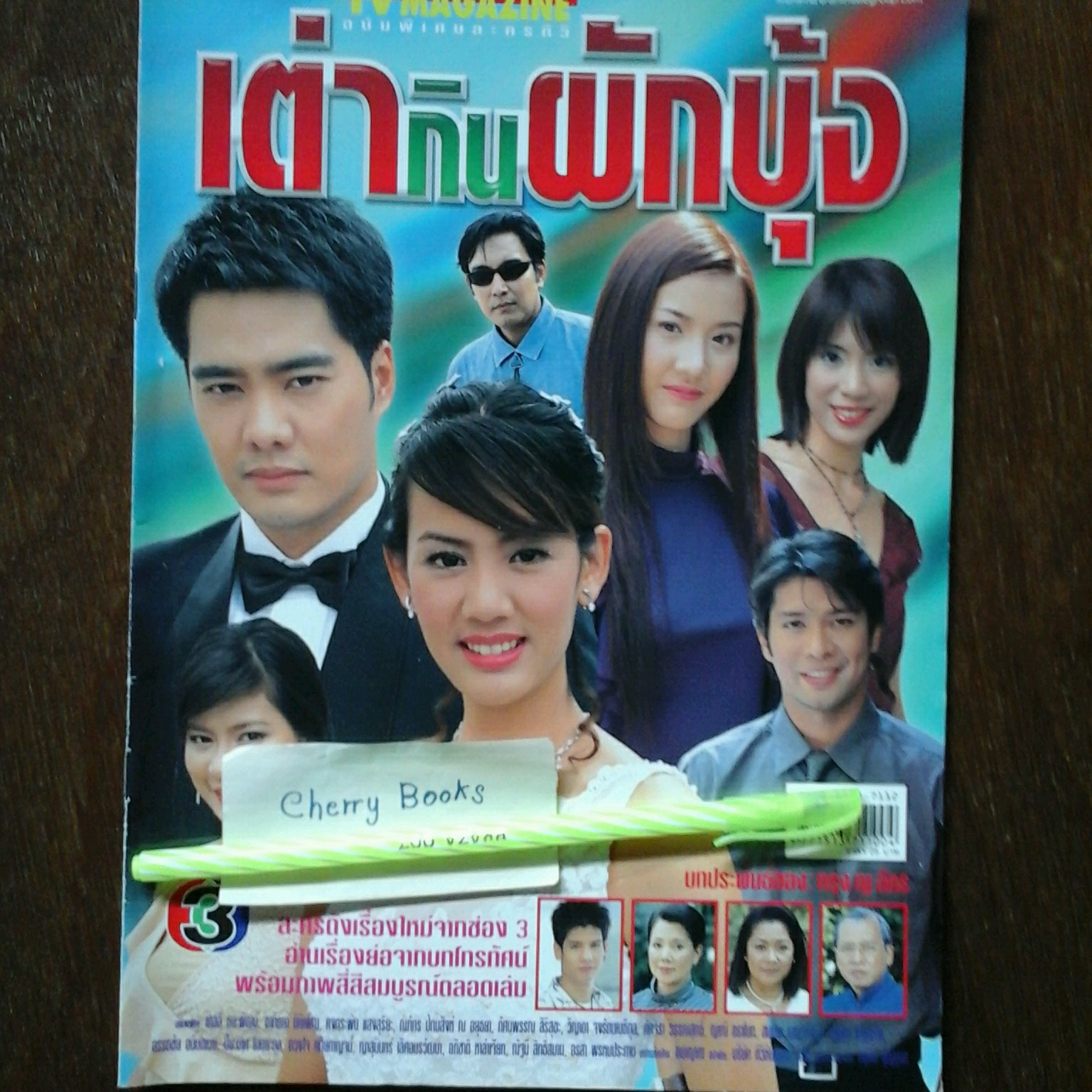 หนังสือเรื่องย่อละคร เต่ากินผักบุ้ง