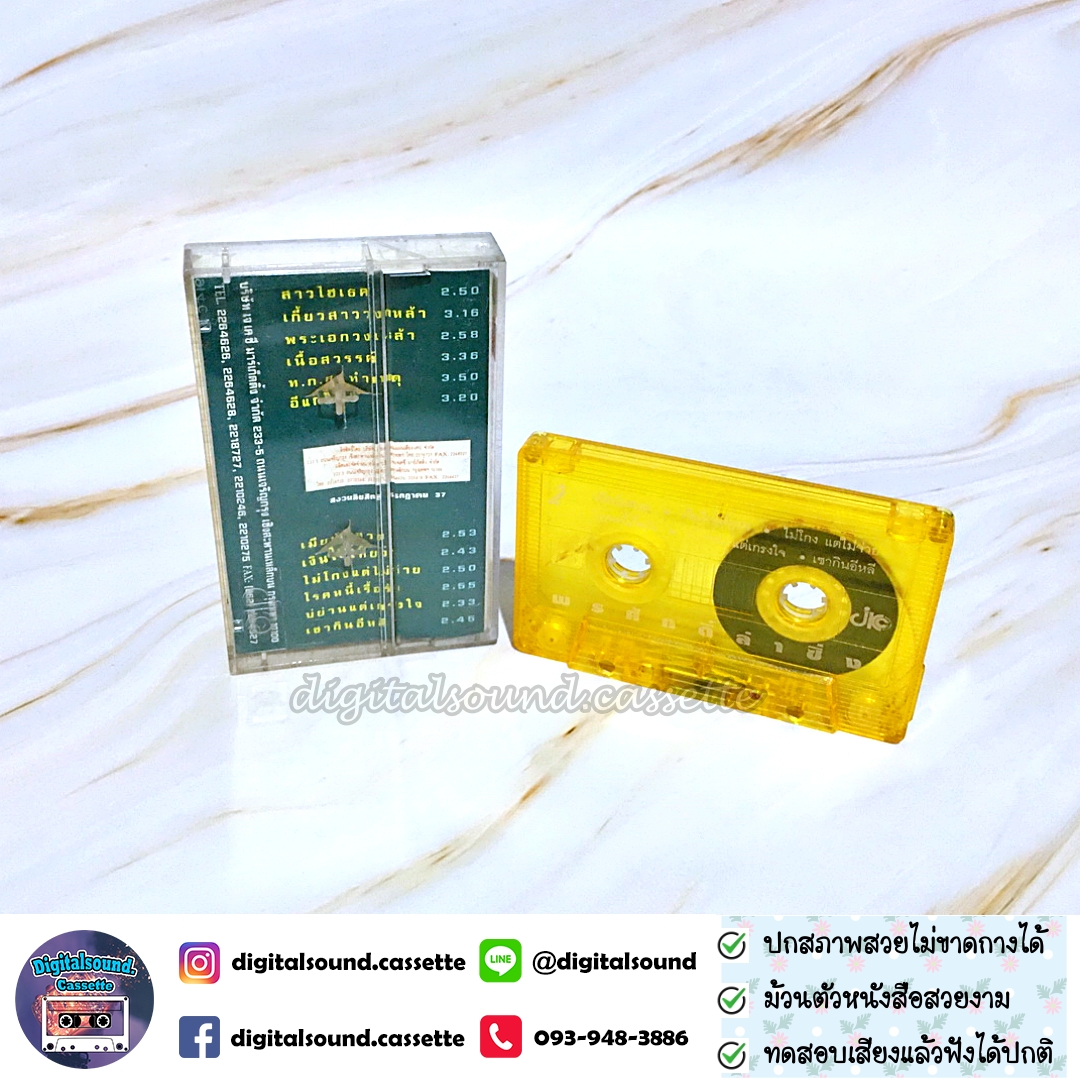 เทปคาสเซ็ท พรศักดิ์ ส่องแสง อัลบั้ม พรศักดิ์ลำซิ่ง