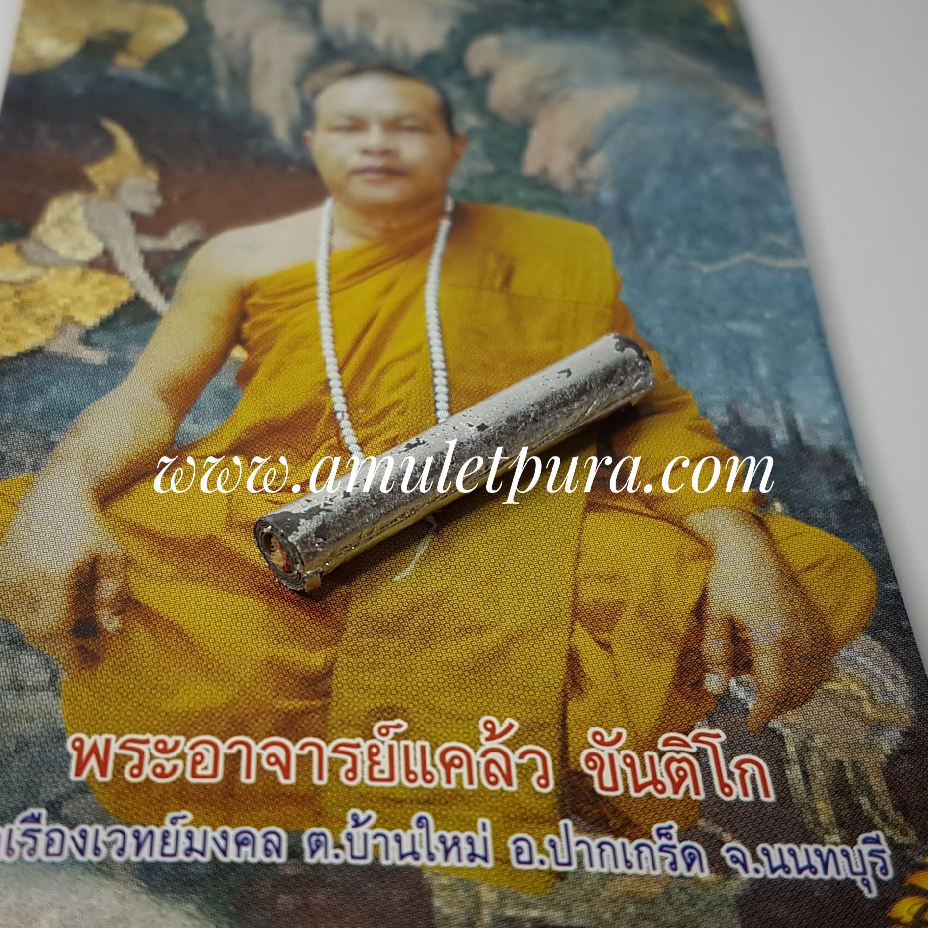 ตะกรุดเสี่ยงโชค มหาศาล พระอาจารย์แคล้ว วัดเรืองรองเวทย์มงคล จ.นนทบุรี