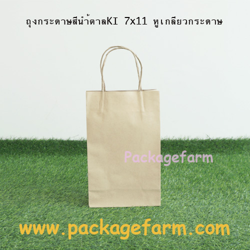 ถุงกระดาษคราฟท์น้ำตาล หูเกลียว 7x11 ขนาด 7" x 11" x 3"1/4
