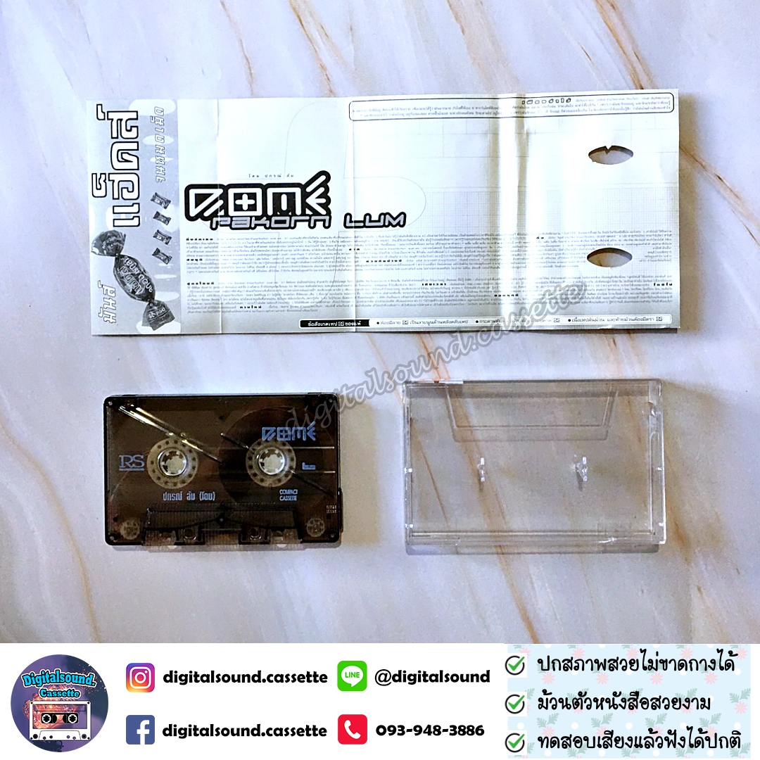 ขายเทปเพลง เทปคาสเซ็ท โดมปกรณ์ ลัม DOME อัลบั้ม Dome Pakorn Lum เพลงพิเศษ เพียงจำไว้