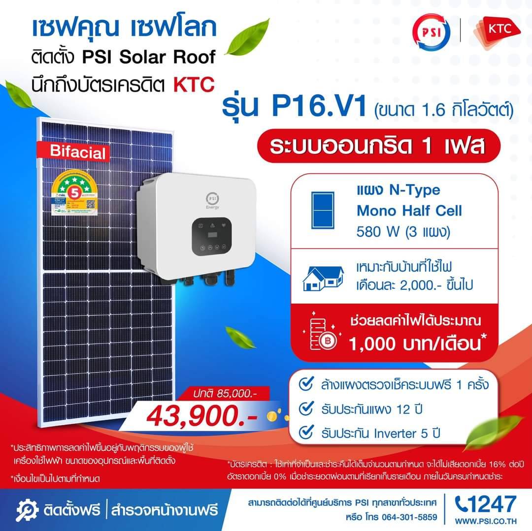 ชุดโซล่าเซลล์ PSI รุ่น P16V1 ขนาด 1.6 KW