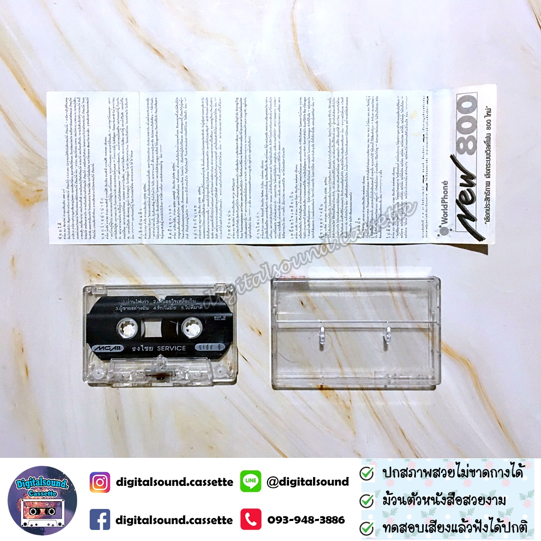 เทปคาสเซ็ท เบิร์ด ธงไชย แมคอินไตย์ อัลบั้ม ธงไชย เซอร์วิส