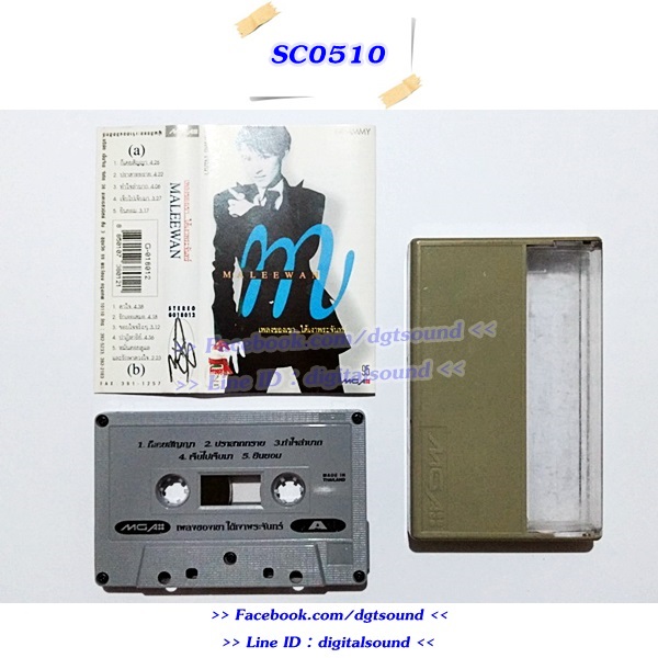 ขายเทปเพลง มาลีวัลย์ เจมีน่า อัลบั้ม เพลงของเขา...ใต้เงาพระจันทร์
