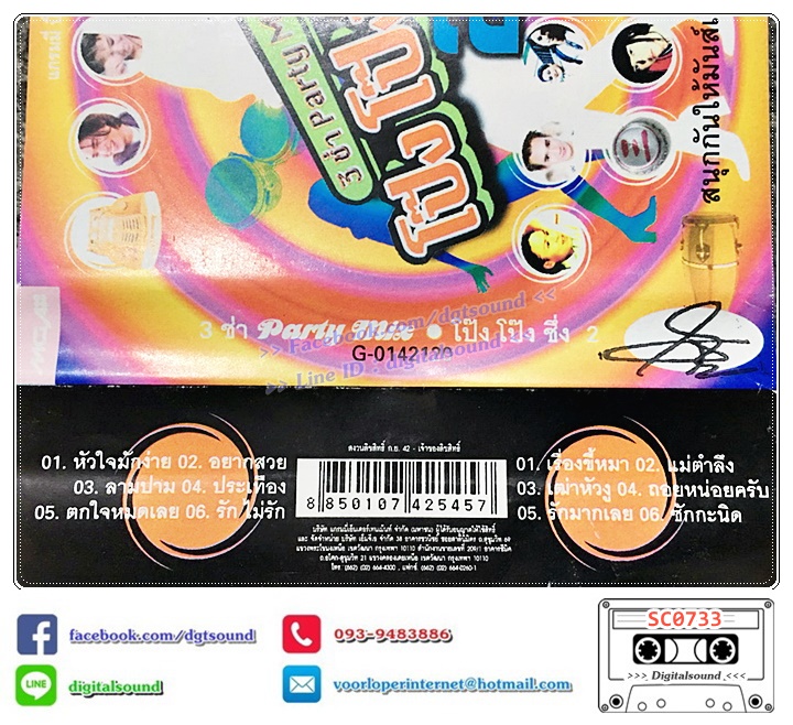 ม้วนเทป เทปคาสเซ็ท 3 ช่า Party Mix อัลบั้ม โป๊ง โป๊ง ชึ่ง 2