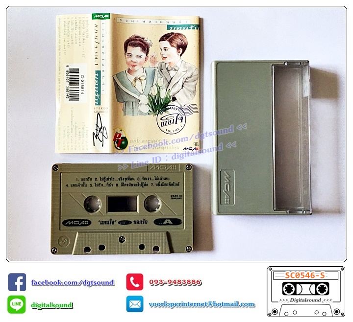ขายเทปเพลง เทปคาสเซ็ท รวมศิลปิน GRAMMY อัลบั้ม รวมเพลงแทนคำบอกรัก คิดถึง ขอโทษ VOLUME 1+2+3