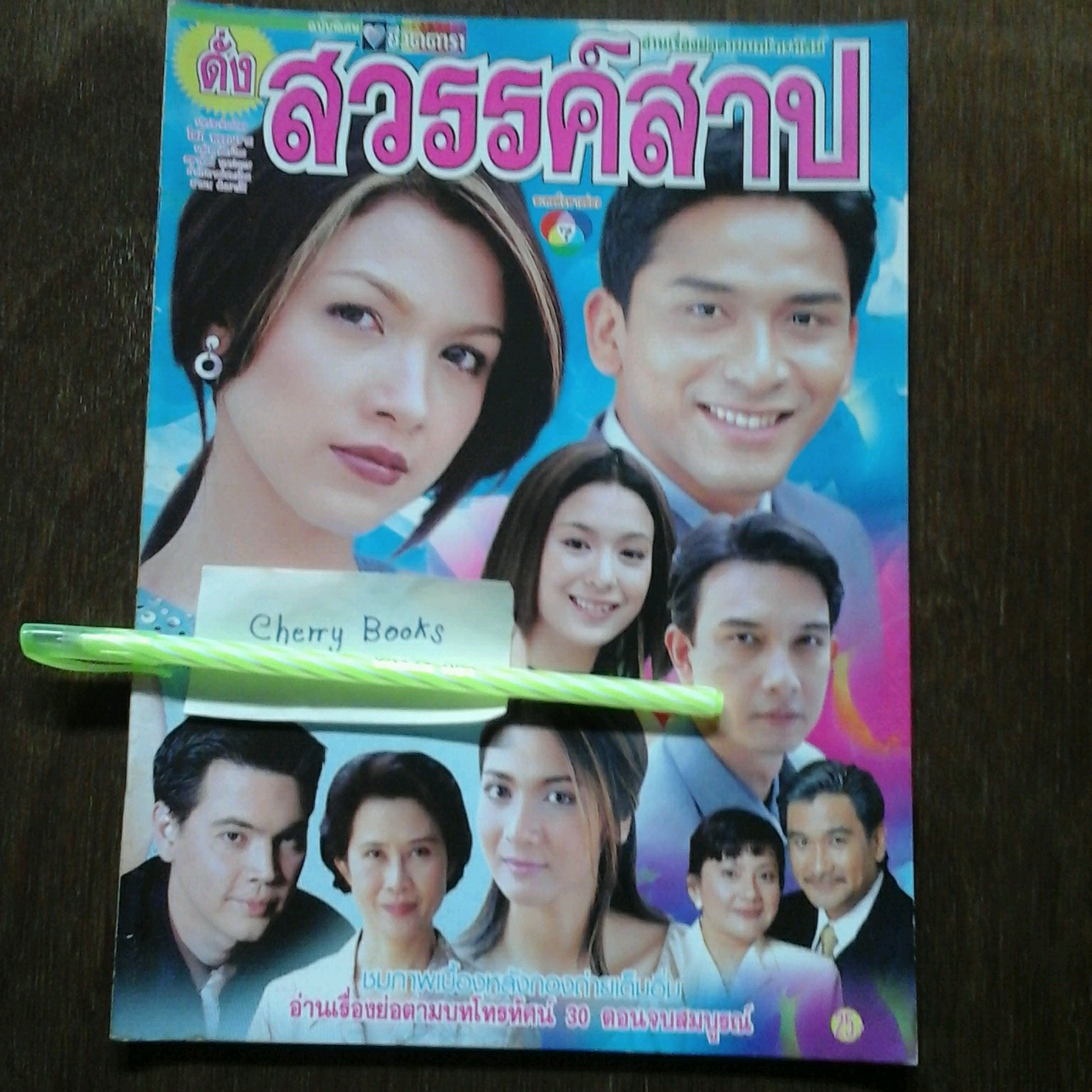 หนังสือเรื่องย่อละคร ดั่งสวรรค์สาป