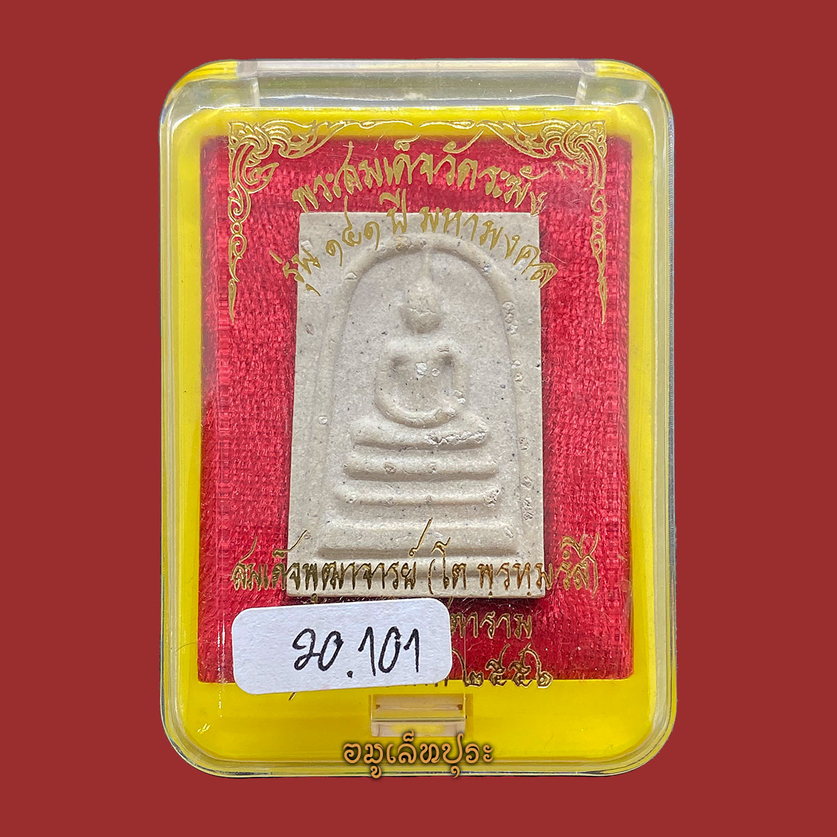 พระสมเด็จวัดระฆัง (พิมพ์ใหญ่เกศทะลุซุ้ม โรยผงเก่า กรรมการ) รุ่น141 ปี มหามงคล ปี56 วัดระฆังโฆสิตาราม กรุงเทพฯ (วัดสร้าง หลังปั้มตราวัดระฆัง)