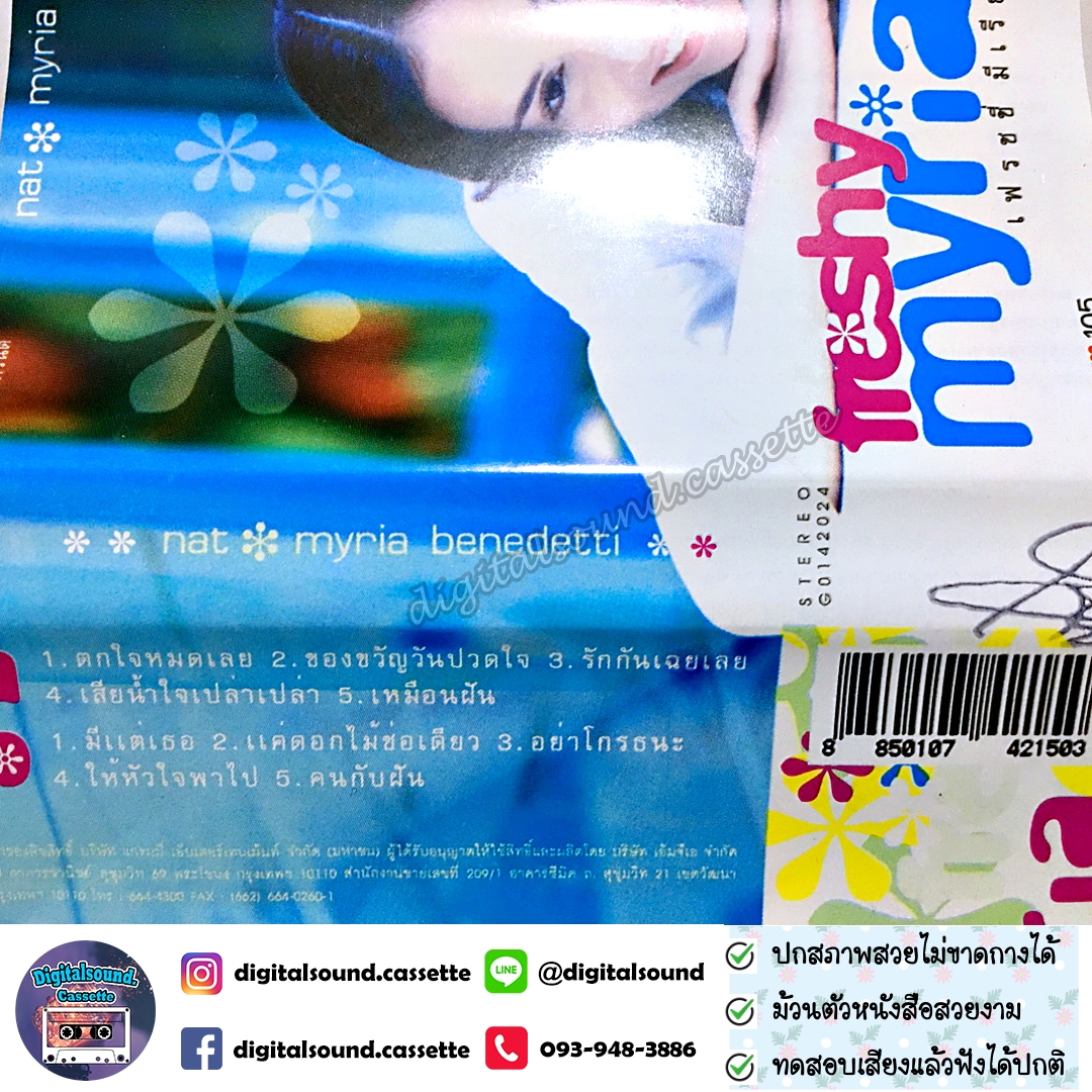 เทปเพลง เทปคาสเซ็ท นัท มีเรีย อัลบั้ม Freshy Myria เฟรชชี่ มีเรีย