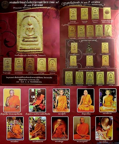 พระสมเด็จวัดระฆัง ชุดกรรมการเบญจภาคี โรยผงเก่า รุ่น141 ปี มหามงคล ปี56 วัดระฆังโฆสิตาราม (คณะ2) กรุงเทพฯ (1 ชุด มี 5 พิมพ์ หลังปั้มตราวัดระฆัง)