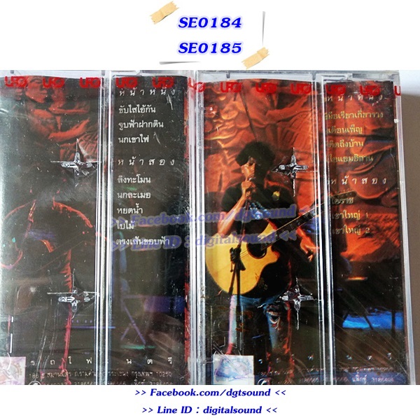 ขายเทปเพลง พงษ์เทพ กระโดนชำนาญ อัลบั้ม แสดงสด 2 ทษวรรษคนพูดเพลง 1+2 (ม้วนซีล)