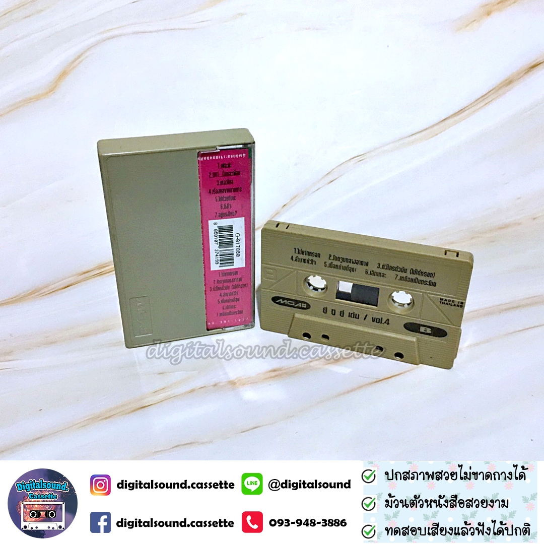 เทปคาสเซ็ท รวมศิลปิน GRAMMY อัลบั้ม คู่หูคู่เต้น VOL 4
