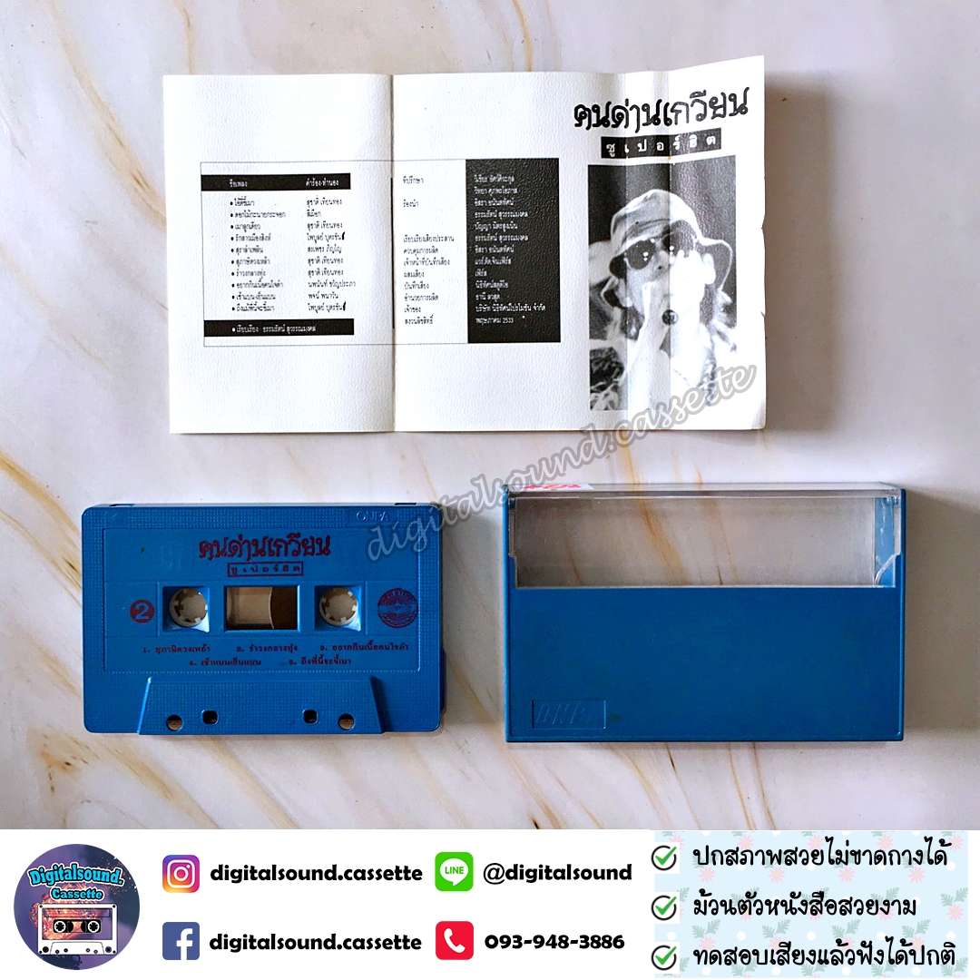 เทปคาสเซ็ท คนด่านเกวียน อัลบั้ม เสน่ห์น้ำจัณฑ์