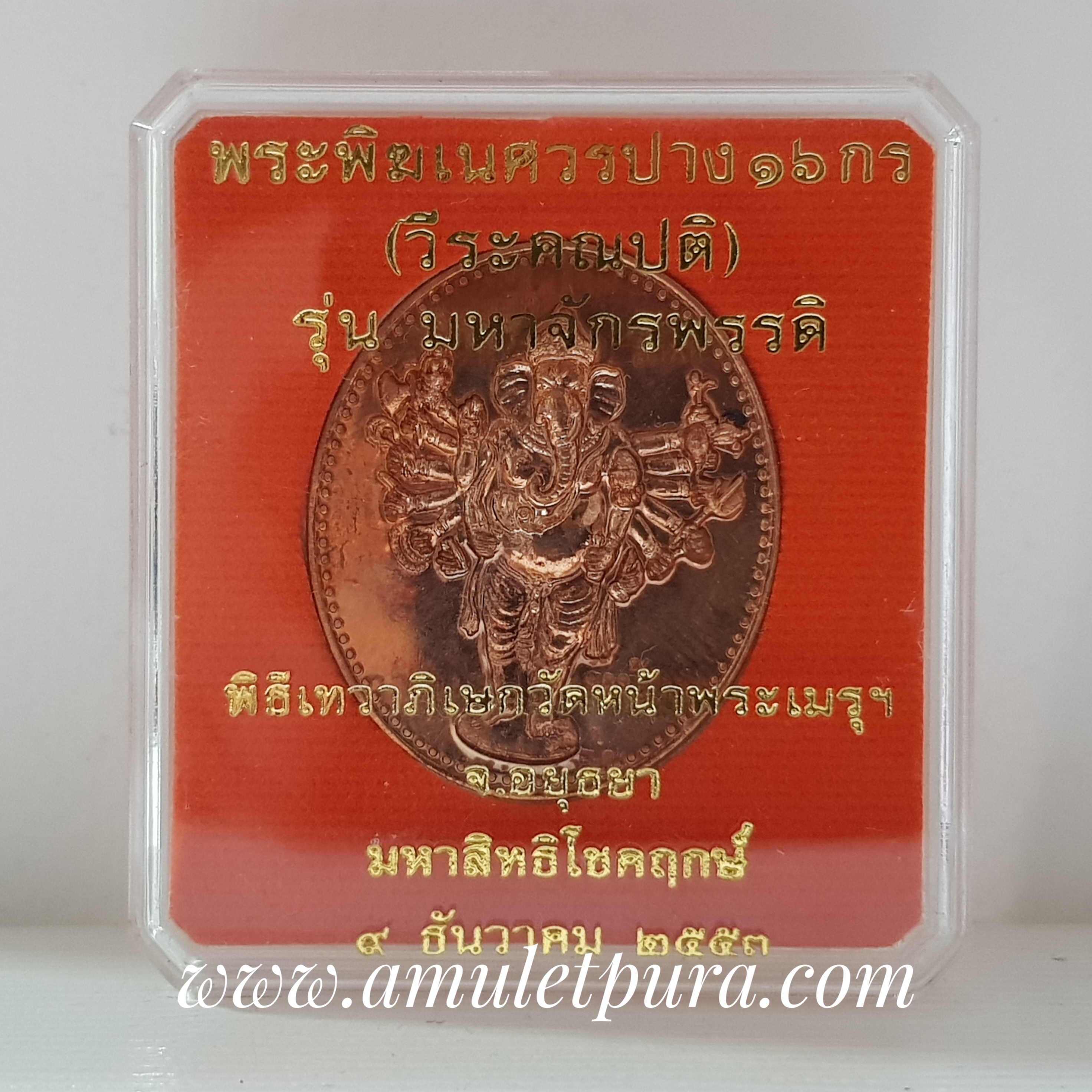 พระพิฆเนศวรปาง16กร (วีระคณปติ) รุ่นมหาจักรพรรดิ เนื้อทองแดง ปี53 วัดหน้าพระเมรุ จ.พระนครศรีอยุธยา(ยิงโค้ดเลเซอร์ หมายเลข 1972)