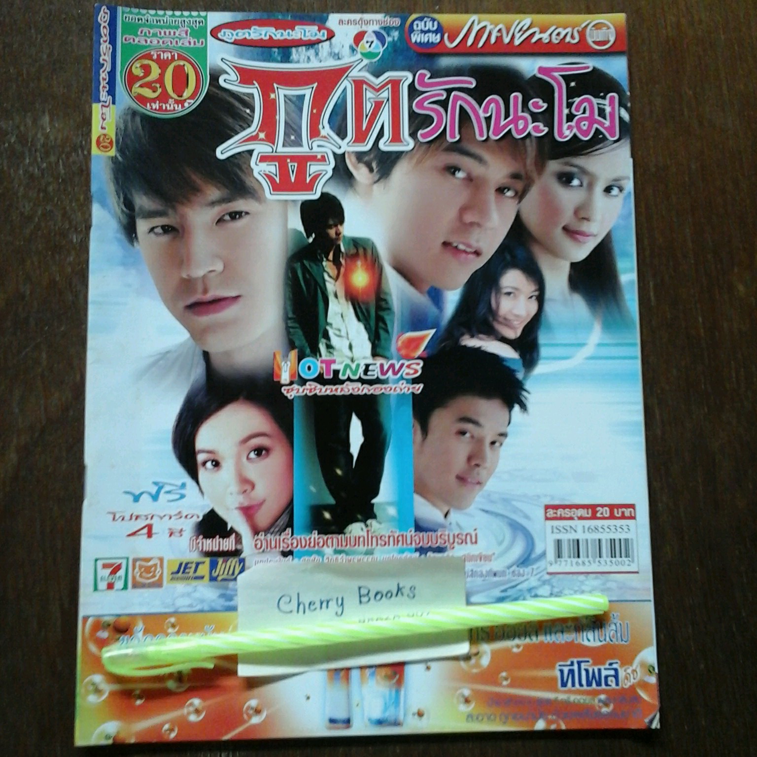 หนังสือเรื่องย่อละคร ภูตรักนะโม