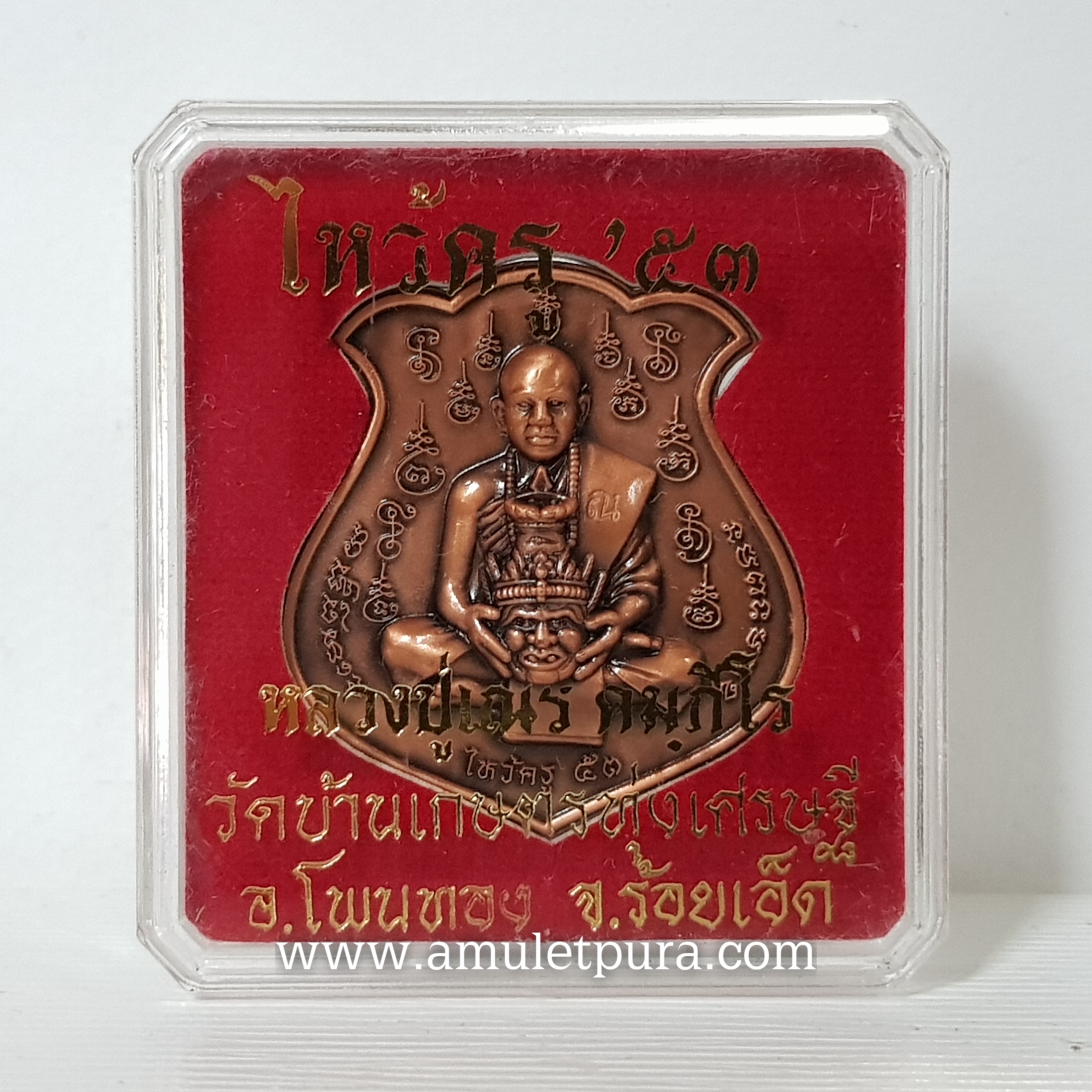 เหรียญไหว้ครูหลวงปู่เณร หลังยันต์สาริกาปากดี(ทองแดงซาติน)ปี53 หลวงปู่เณร วัดบ้านเกษตรทุ่งเศษรฐี จ.ร้อยเอ็ด(มีโค้ด)