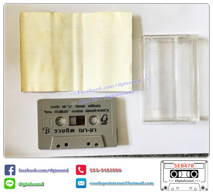 เทปคาสเซ็ท ฌามา Shama อัลบั้ม รวมฮิต ฌามา (ปกไม่สวย)