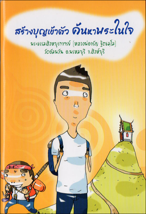 สร้างบุญเข้าตัว ค้นหาพระในใจ