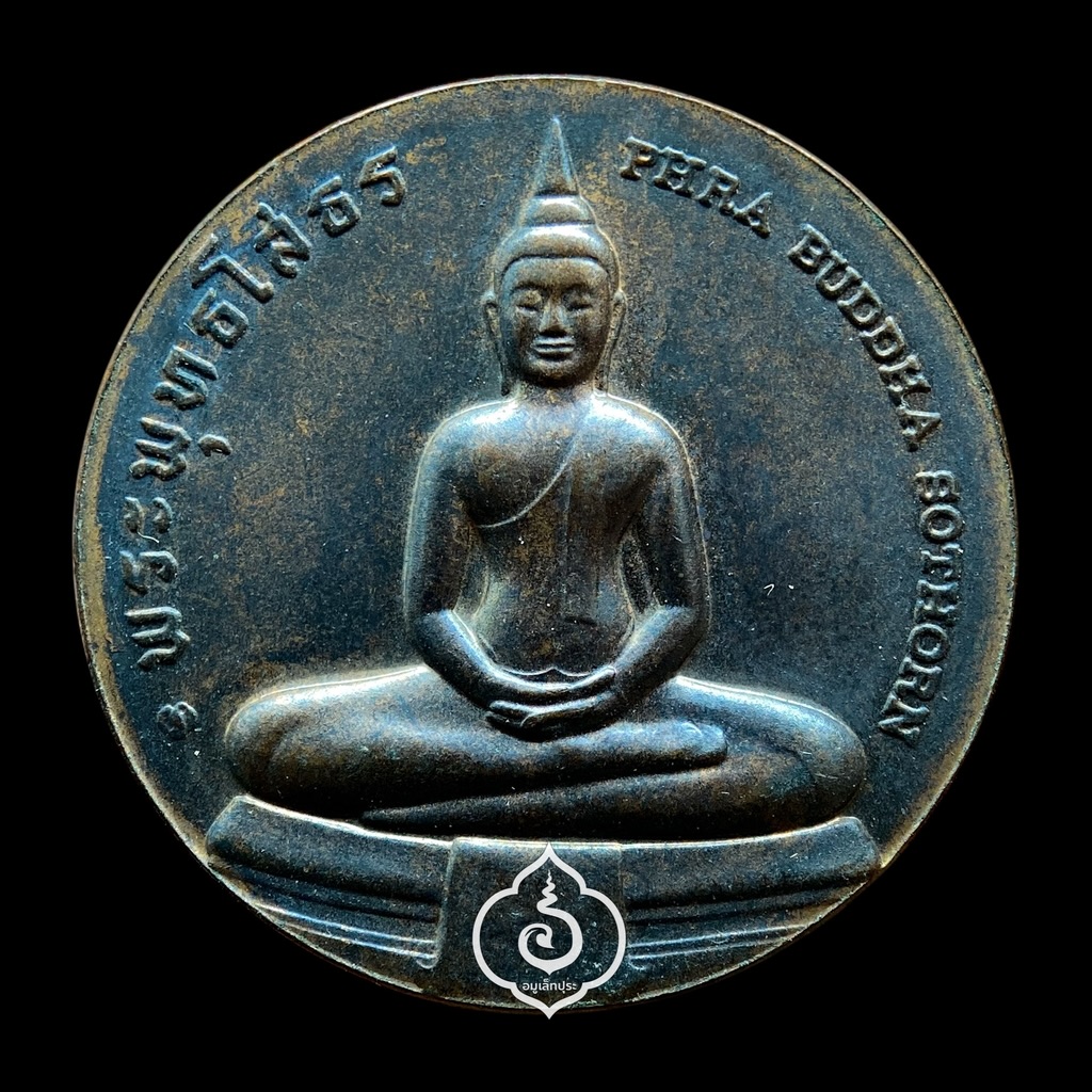 เหรียญหลวงพ่อโสธร ที่ระลึกประจำจังหวัดฉะเชิงเทรา (เนื้อทองแดง 2.5 ซม.) วัดโสธรวรารามวรวิหาร จ.ฉะเชิงเทรา