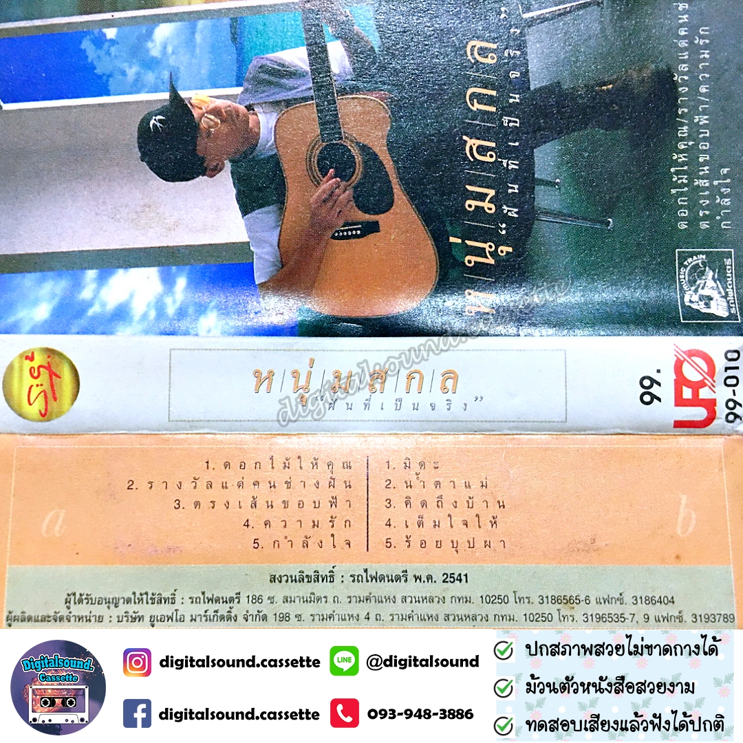 เทปคาสเซ็ท หนุ่มสกล อัลบั้ม ฝันที่เป็นจริง