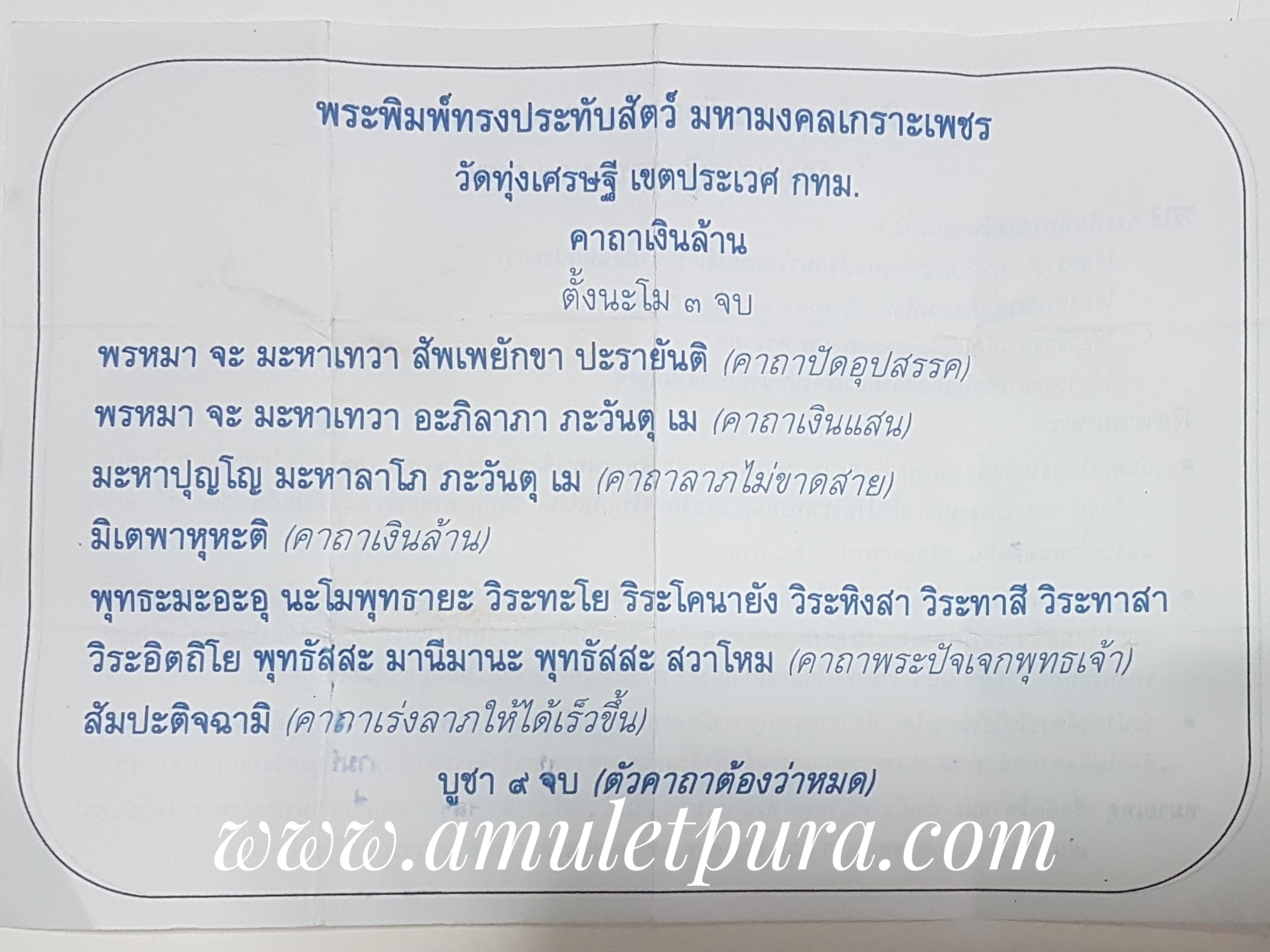 พระพิมพ์ทรงประทับสัตว์ มหามงคลเกราะเพชร หลวงพ่อเณร วัดทุ่งเศรษฐี กรุงเทพมหานคร