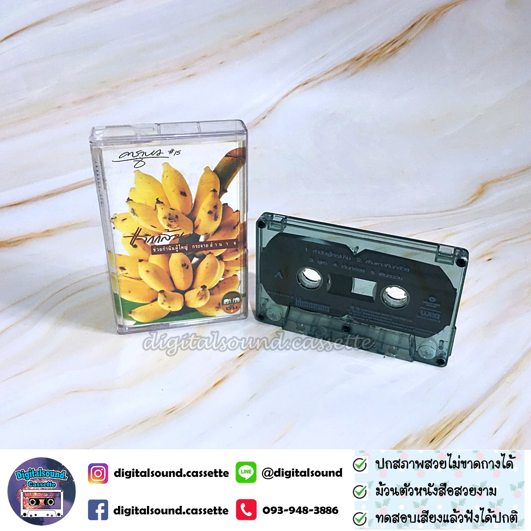 ขายเทปเพลง เทปคาสเซ็ท คาราบาว อัลบั้ม ชุด 15 แจกกล้วย