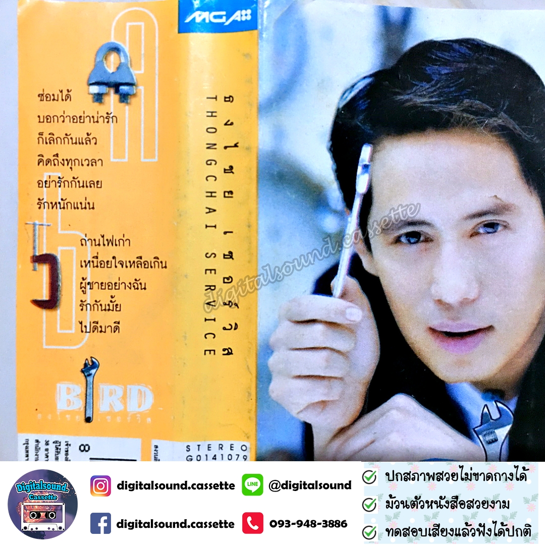 เทปคาสเซ็ท เบิร์ด ธงไชย แมคอินไตย์ อัลบั้ม ธงไชย เซอร์วิส