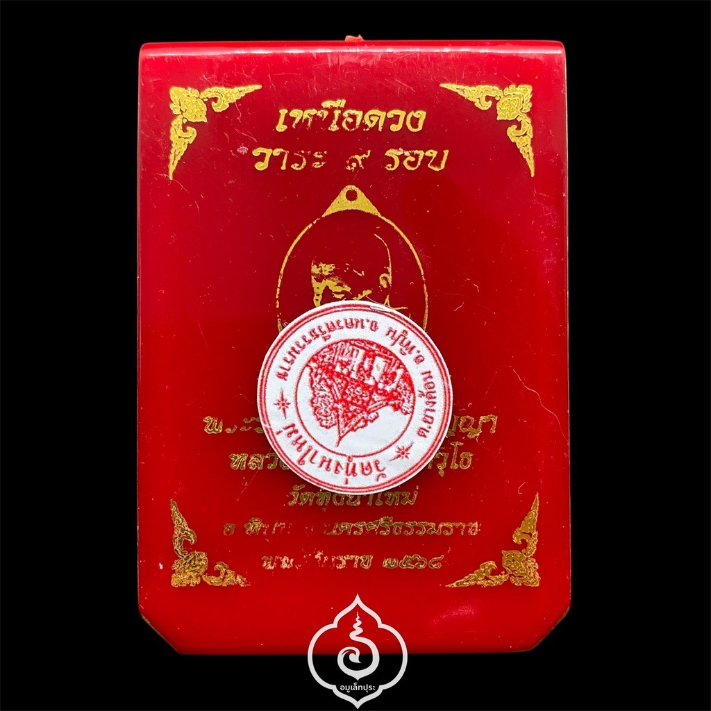 1 ใน 29 เหรียญเหนือดวง หลวงปู่อิ่ม วาระ 9 รอบ (พิมพ์พัดยศ เนื้อนวะผิวโหด คุ้ยพื้น ลงยาพื้นแดง ลงยาจีวร) ปี68 วัดทุ่งนาใหม่ จ.นครศรีธรรมราช (3โค้ด หมายเลข 9) วัดสร้าง