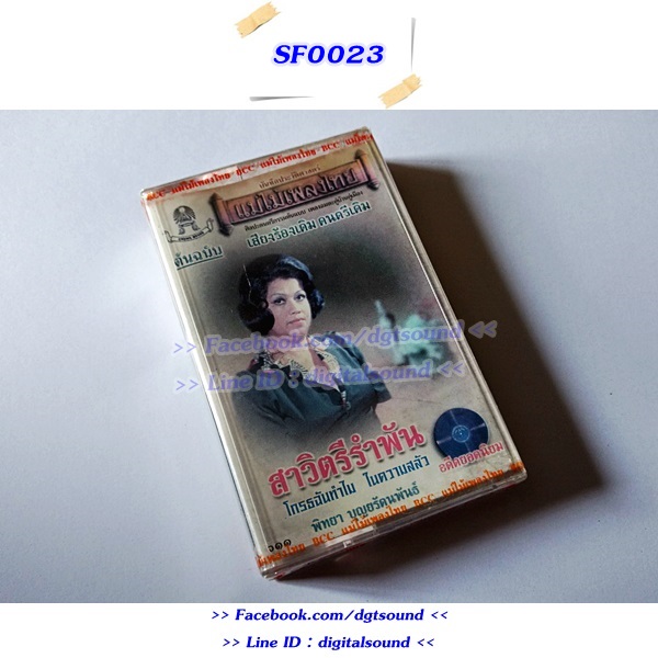 (ซีลมือหนึ่ง) ขายเทปเพลง เทปคาสเซ็ท พิทยา บุญยรัตนพันธ์ อัลบั้ม สาวิตรีรำพัน (ม้วนซีล)