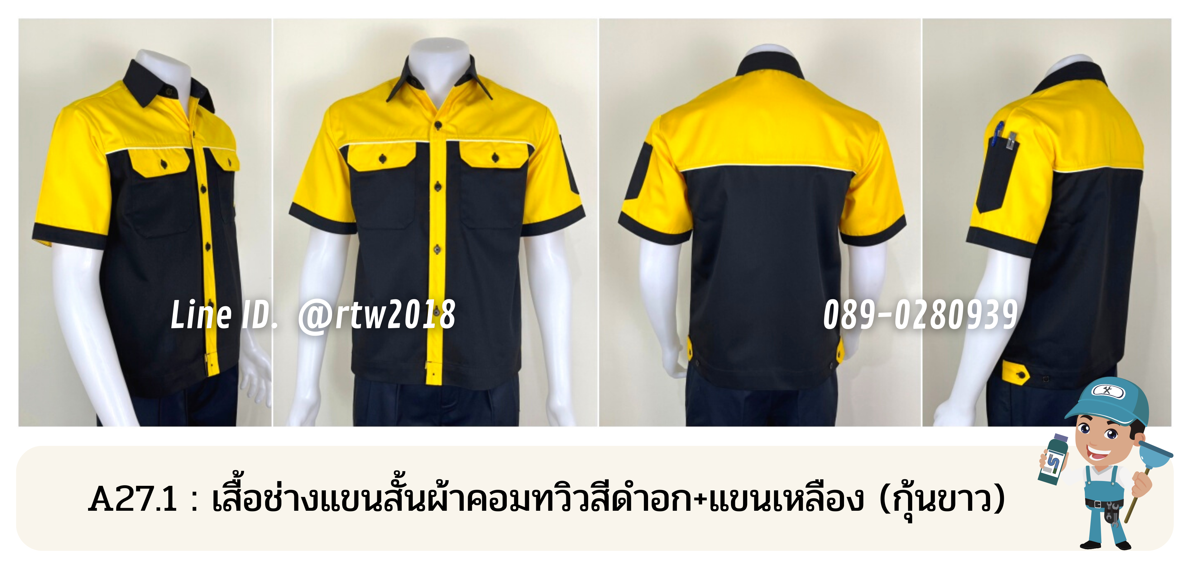 รหัส A27.1 : เสื้อช่างแขนสั้นผ้าคอมทวิวสีดำอก+แขนเหลือง (กุ้นขาว)
