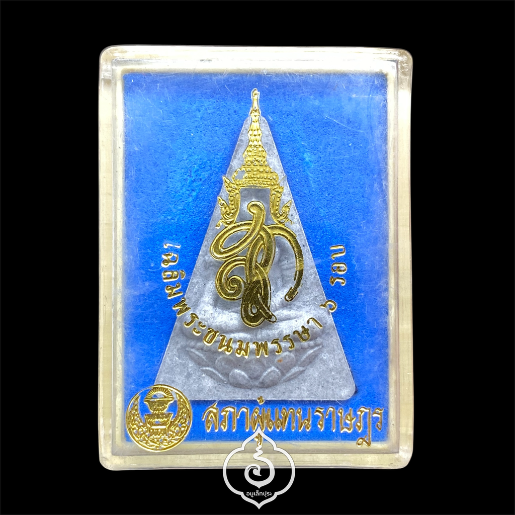 พระสมเด็จนางพญา สก. (สีเทา หมายถึง น้ำ) เฉลิมพระชนมพรรษา 6 รอบ ปี47 สภาผู้แทนราษฎร