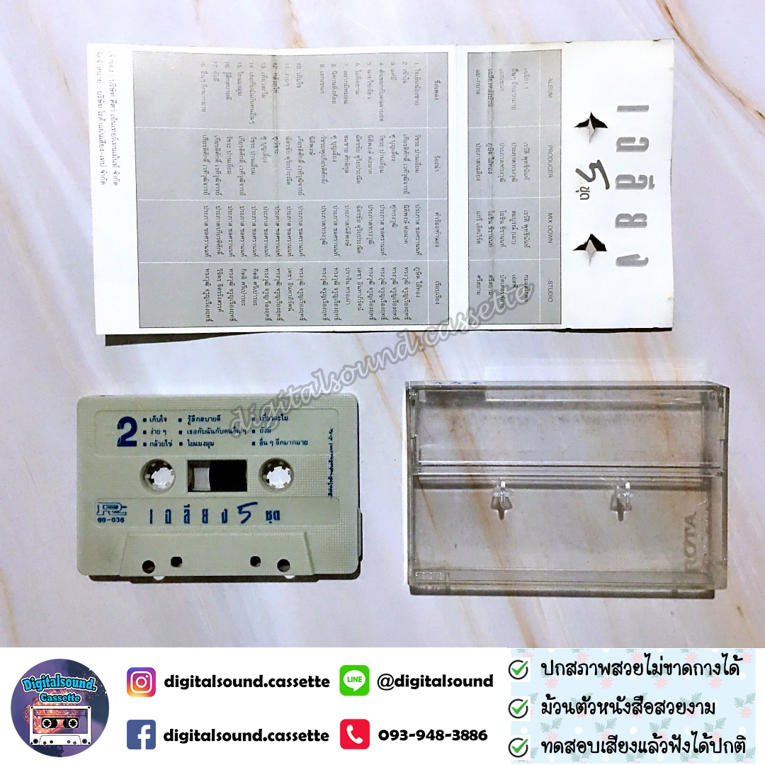 ม้วนเทป เทปคาสเซ็ท เฉลียง อัลบั้ม เฉลียง 5 ชุด