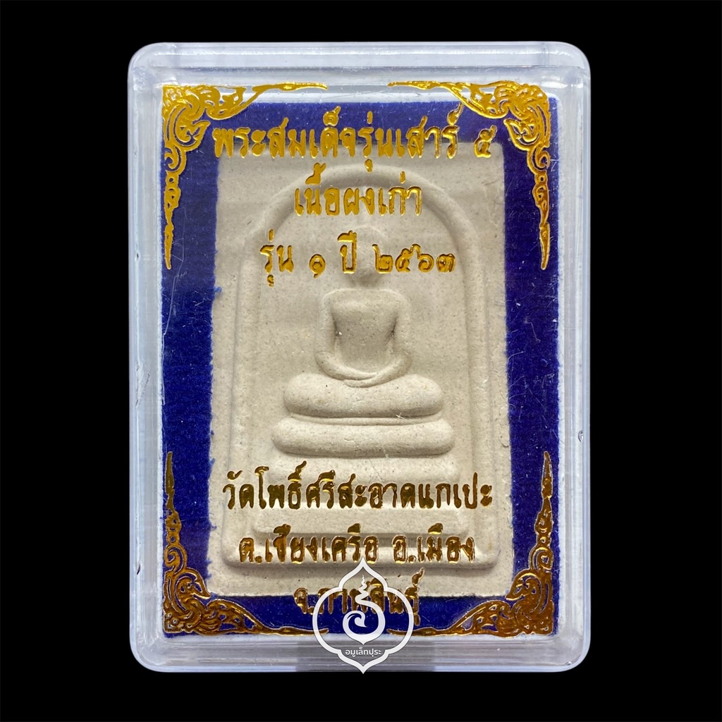 พระสมเด็จรุ่นเสาร์ 5 (เนื้อผงเก่า) รุ่น1 ปี63 หลวงปู่มหาศิลา สิริจันโท วัดโพธิ์ศรีสะอาดแกเปะ จ.กาฬสินธุ์