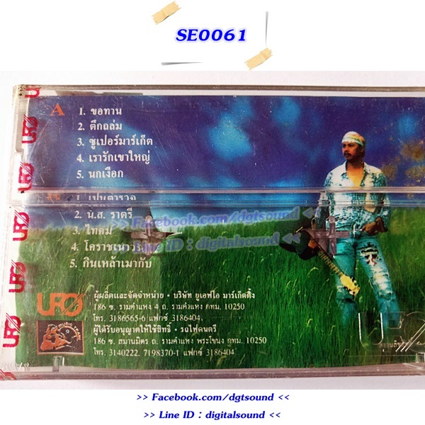 ขายเทปเพลง พงษ์เทพ กระโดนชำนาญ อัลบั้ม ชุดที่ 11 ซูเปอร์มาร์เก็ต (ม้วนซีล)