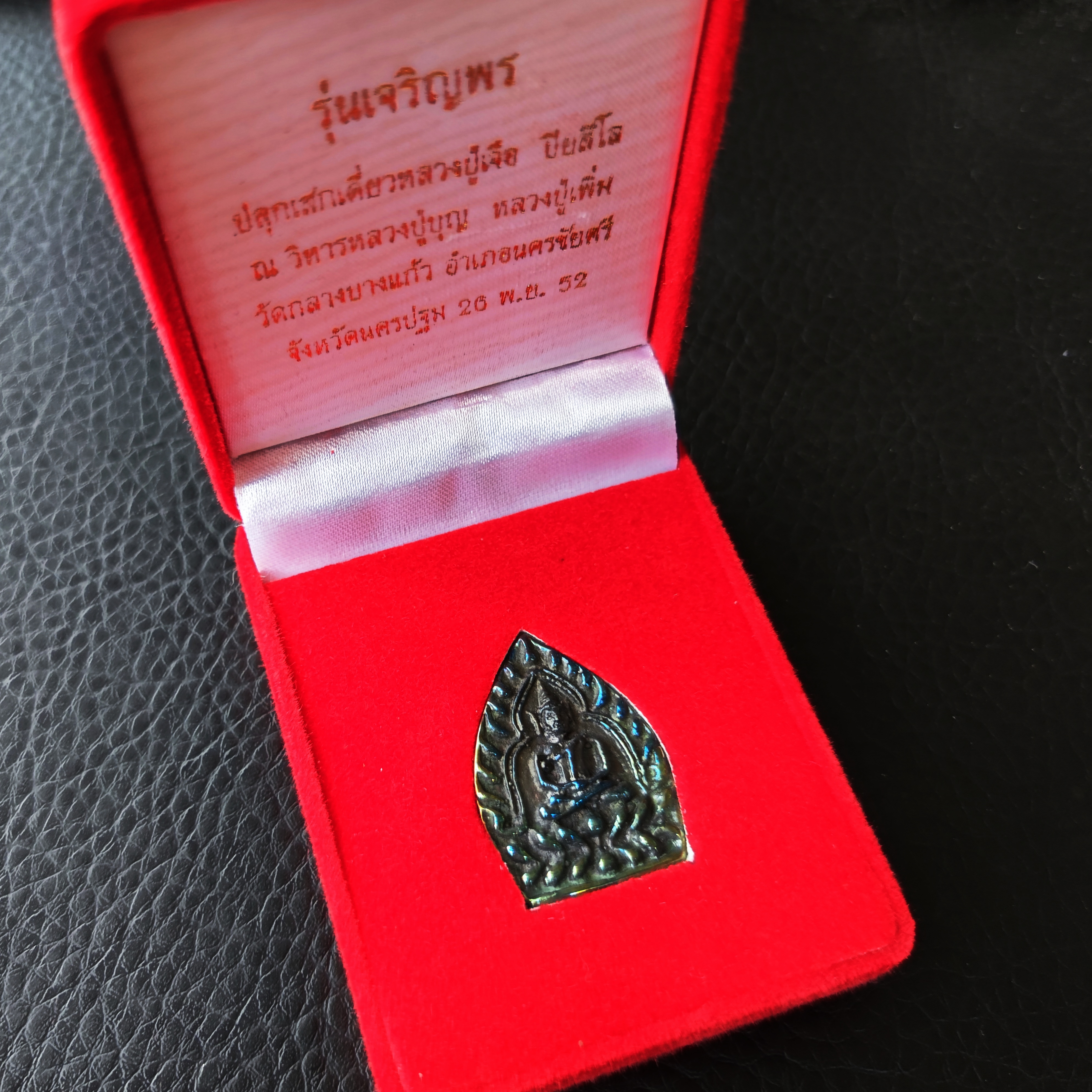 เหรียญเจ้าสัว เนื้อเมฆสิทธิ์ รุ่นเจริญพร ปี 52 หลวงปู่เจือ วัดกลางบางแก้ว จ. นครปฐม