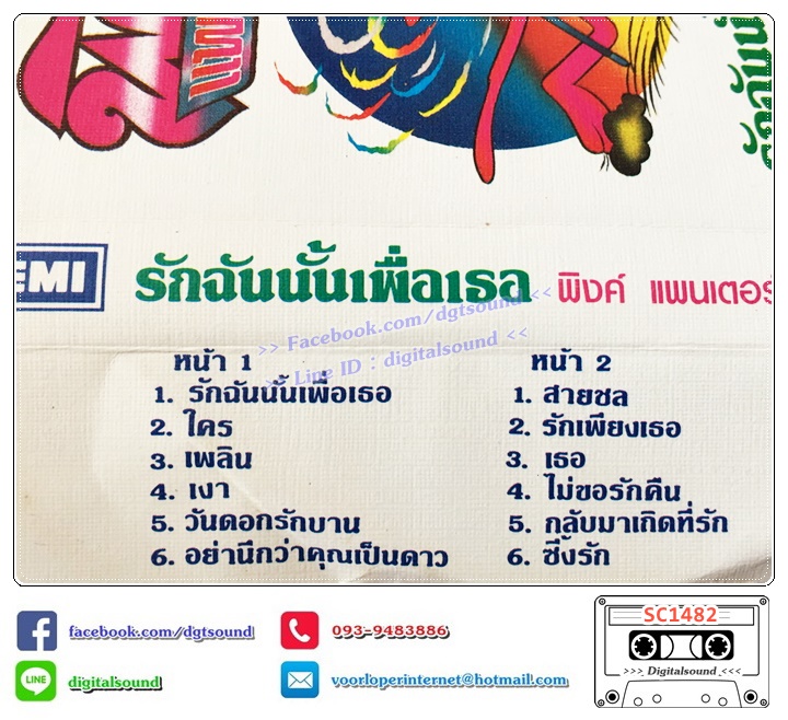 เทปคาสเซ็ท พิงค์แพนเตอร์ Pink Panther อัลบั้ม รักฉันนั้นเพื่อเธอ