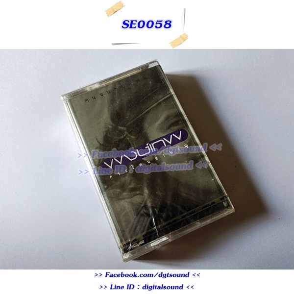 ขายเทปเพลง พงษ์เทพ กระโดนชำนาญ อัลบั้ม ชุดที่ 8 คนจนรุ่นใหม่ (ม้วนซีล)