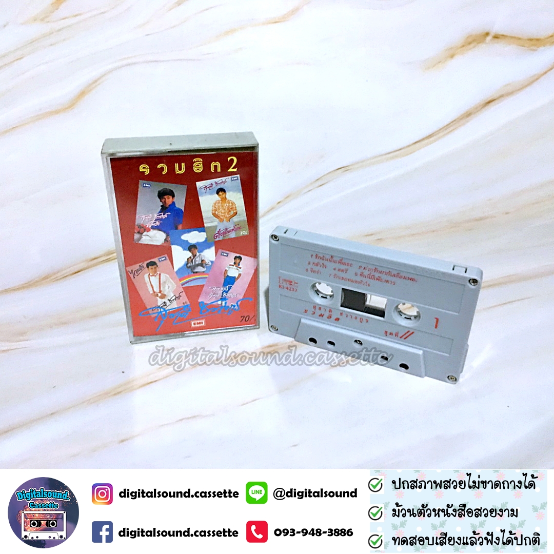 เทปคาสเซ็ท สุชาติ ชวางกูร อัลบั้ม รวมฮิต 2