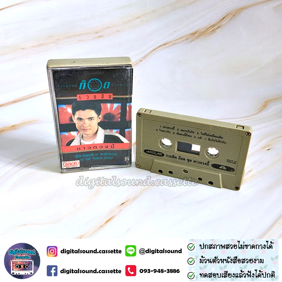 เทปคาสเซ็ท ก๊อต จักรพรรณ์ อาบครบุรี อัลบั้ม รวมฮิตปกดำ ดาวดวงนี้