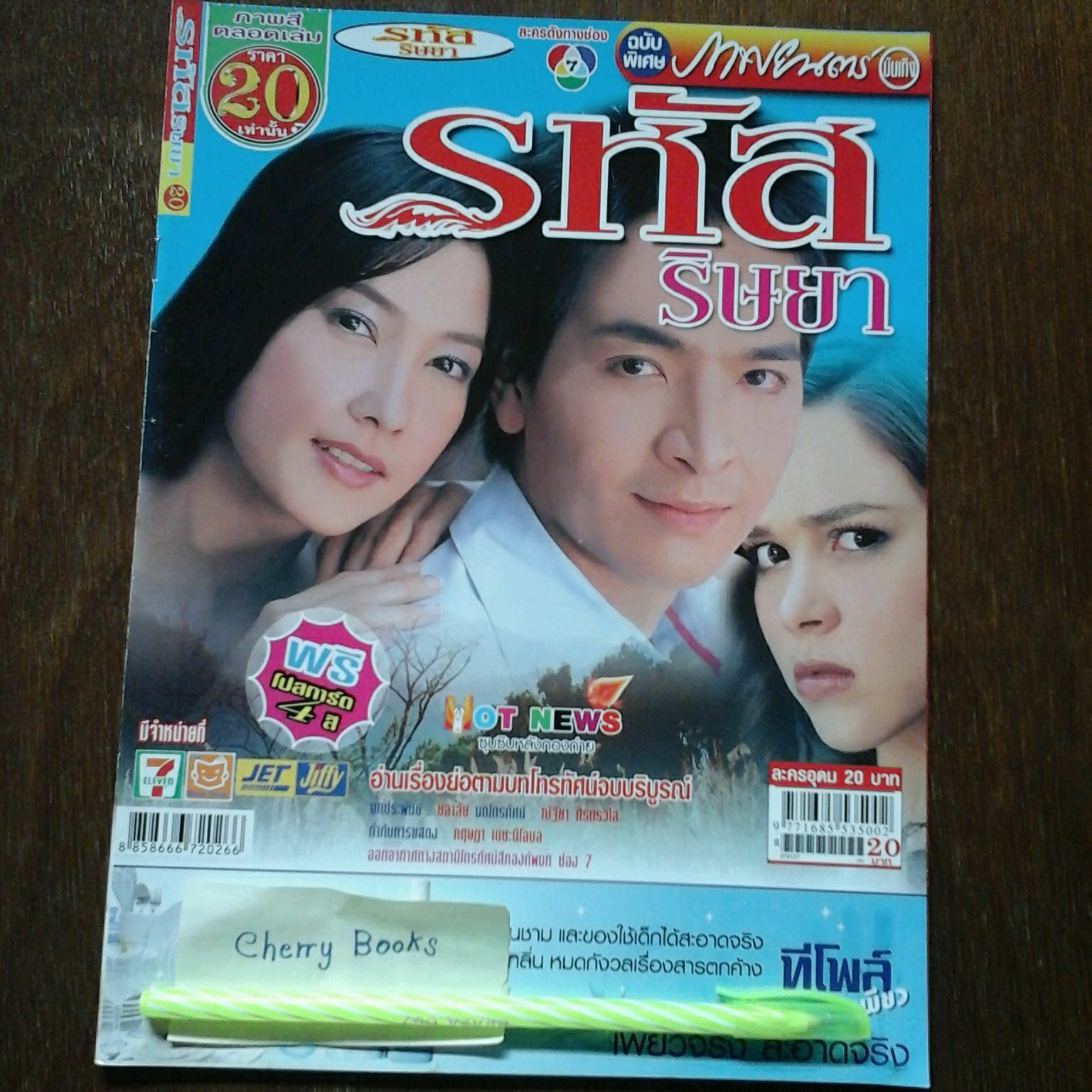 หนังสือเรื่องย่อละคร รหัสริษยา