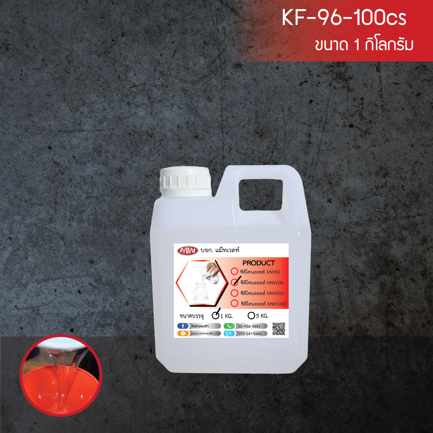 ซิลิโคนออยล์ (Silicone Oi) เบอร์ 100 (1Kg./Pail)